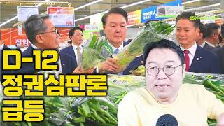 [D-12] 정권심판론 더 커졌다 ... '이상한 여론조사' 출몰 주의 [토픽]