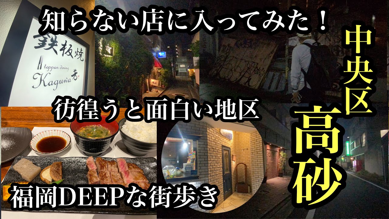 福岡DEEPな街歩き　中央区高砂　知らない店に入ってみた。＃佐賀牛＃鉄板焼Kaguwa芳＃路地裏＃隠れ家
