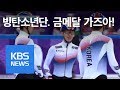 빙탄소년단 @2018 평창동계올림픽 쇼트트랙 남자 5,000미터 계주 준결승 |KBS뉴스| KBS NEWS