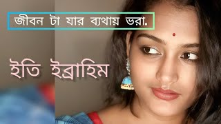 জীবন টা যার ব্যথায় ভরা সুখ চাওয়া তার ভুল || ইতি ইব্রাহিম