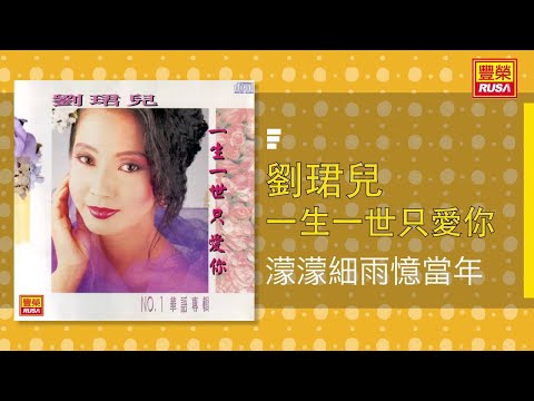 劉珺兒 - 濛濛細雨憶當年 [Original Music Audio]