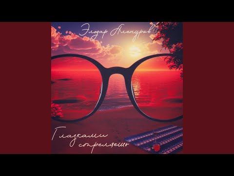 在 YouTube 上观看 Глазками стреляешь 在 YouTube 上观看 Глазками стреляешь