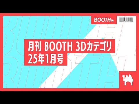 [Monthly BOOTH 3D Category] for January 2025