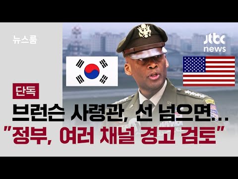 [단독] 브런슨 사령관, 선 넘으면…"정부, 여러 채널 경고 검토" / JTBC 뉴스룸