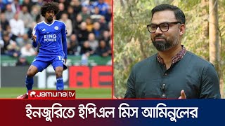 আল হিলালেও খেলার সুযোগ ছিল বাংলাদেশি ফুটবলার আমিনুল হকের | Aminul | BD football | Jamuna TV