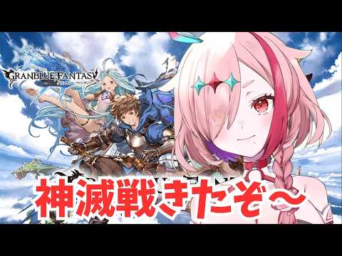 光神滅戦！古戦場にそなえよう！【#グランブルーファンタジー  】   ＃Vtuber　#ゲーム実況 　#グラブル 　#グランブルーファンタジー　#ガチャ