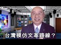 台灣在模仿文革路線？ 2020.01.17