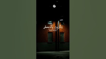 القارئ/ #سعود_الشريم #ارح_سمعك  أكتب شيء تؤجر عليه 🤍💤💬