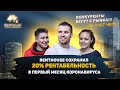 Итоги сети Апрель RentHouse. МЫ СОХРАНИЛИ 20% РЕНТАБЕЛЬНОСТЬ БИЗНЕСА В ПЕРВЫЙ МЕСЯЦ КОРОНАКРИЗИСА