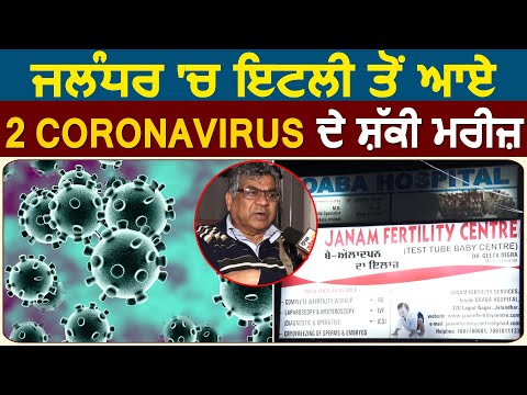 Jalandhar में italy से आए 2 Coronavirus के शक्की मरीज़