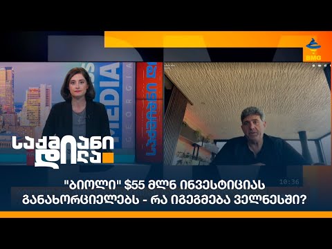 \"ბიოლი\" $55 მლნ ინვესტიციას განახორციელებს - რა იგეგმება ველნესში?
