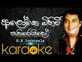 Aloke bihiwee pathireido karaoke (ආලෝකෙ බිහිවී පැතිරෙයිදෝ ) H.R ජෝතිපාල