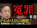 【冤罪多発】大臣の感想【国会審議切り抜き】 #冤罪 