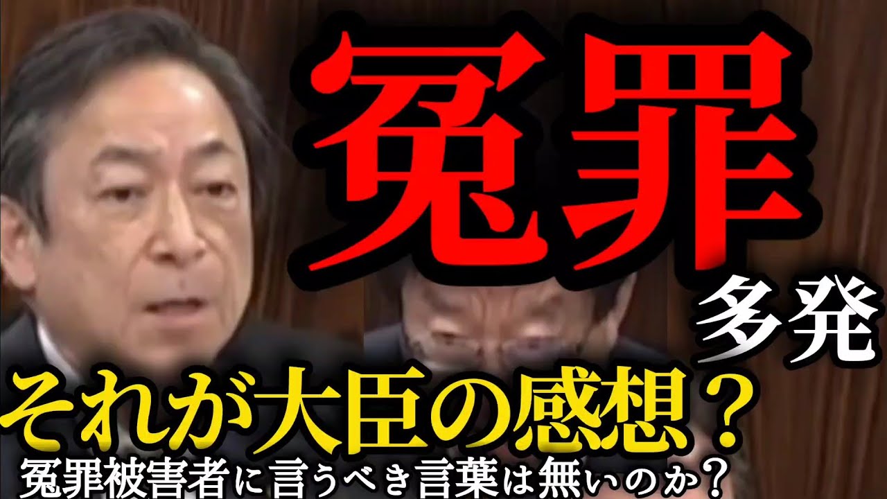 【冤罪多発】大臣の感想【国会審議切り抜き】 #冤罪 