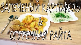 ЗАПЕЧЕННЫЙ КАРТОФЕЛЬ. ОГУРЕЧНАЯ РАЙТА.