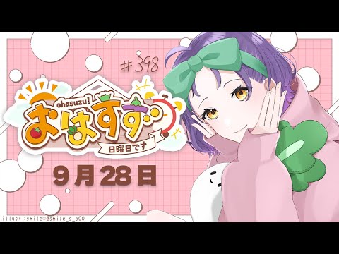 【朝活】おはすず9月28日(日)【七瀬すず菜/にじさんじ】 video thumb