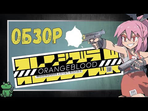 ОБЗОР Orangeblood
