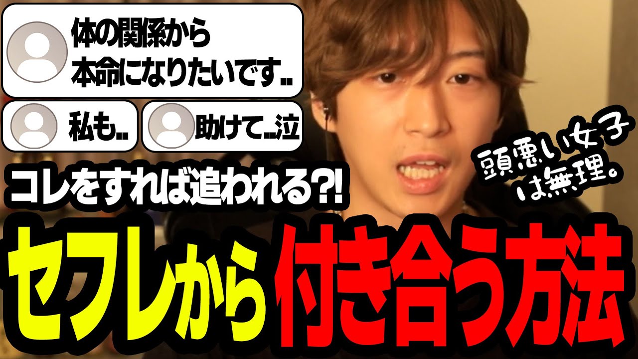 男がセフレから本気で付き合いたいと思う女性の行動【ゆうの恋愛相談室 切り抜き】