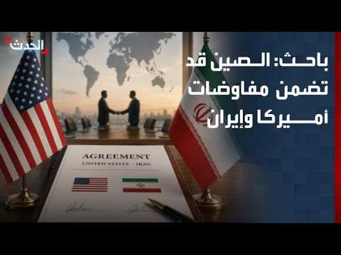 Researcher: China May Play the Role of New Guarantor for Negotiations Between the US and Iran