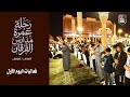 رحلة عمرة مدارس الفرقان 1447هـ -2025/2026م  -فعاليات اليوم الأول