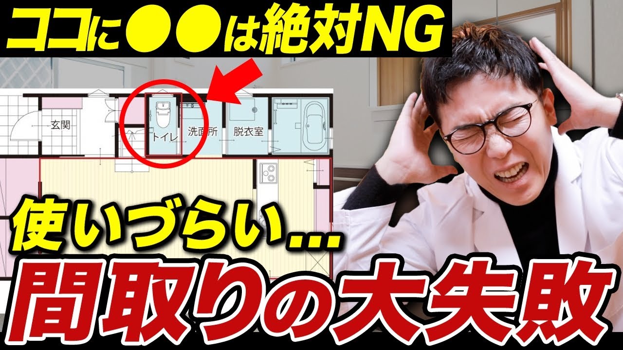 後悔する間取り4選！デメリットを回避して使いやすくするコツをプロが解説します！【注文住宅】 - YouTube