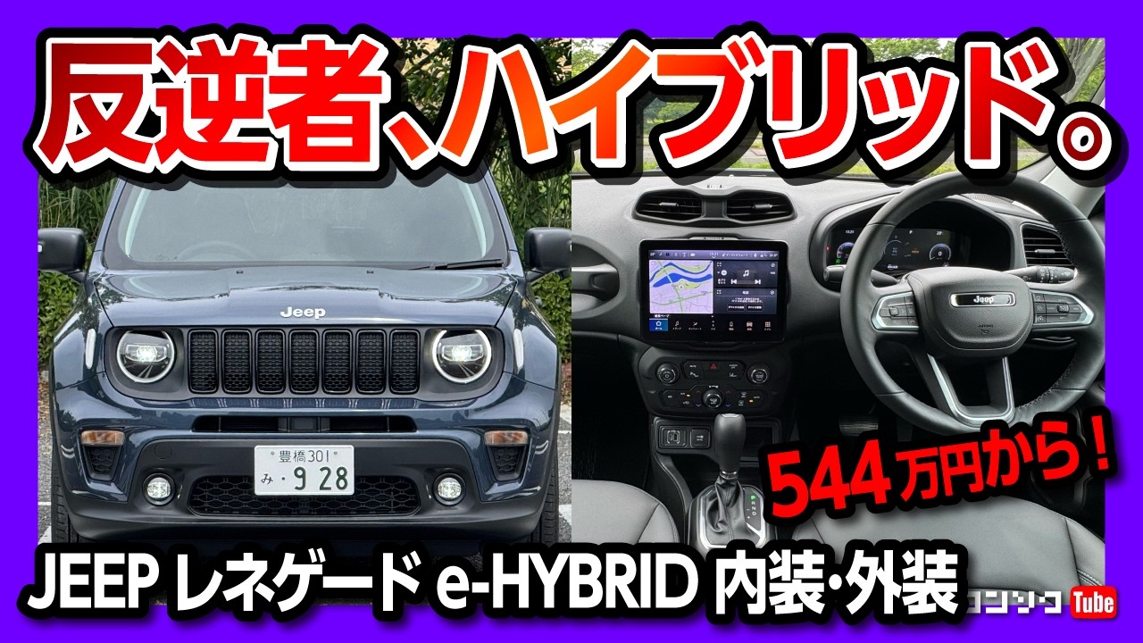 【反逆者】新型ジープ レネゲード ハイブリッド試乗! 内装･外装レポート! 価格は544万円から! | JEEP RENEGADE ALTITUDE e-Hybrid 2025