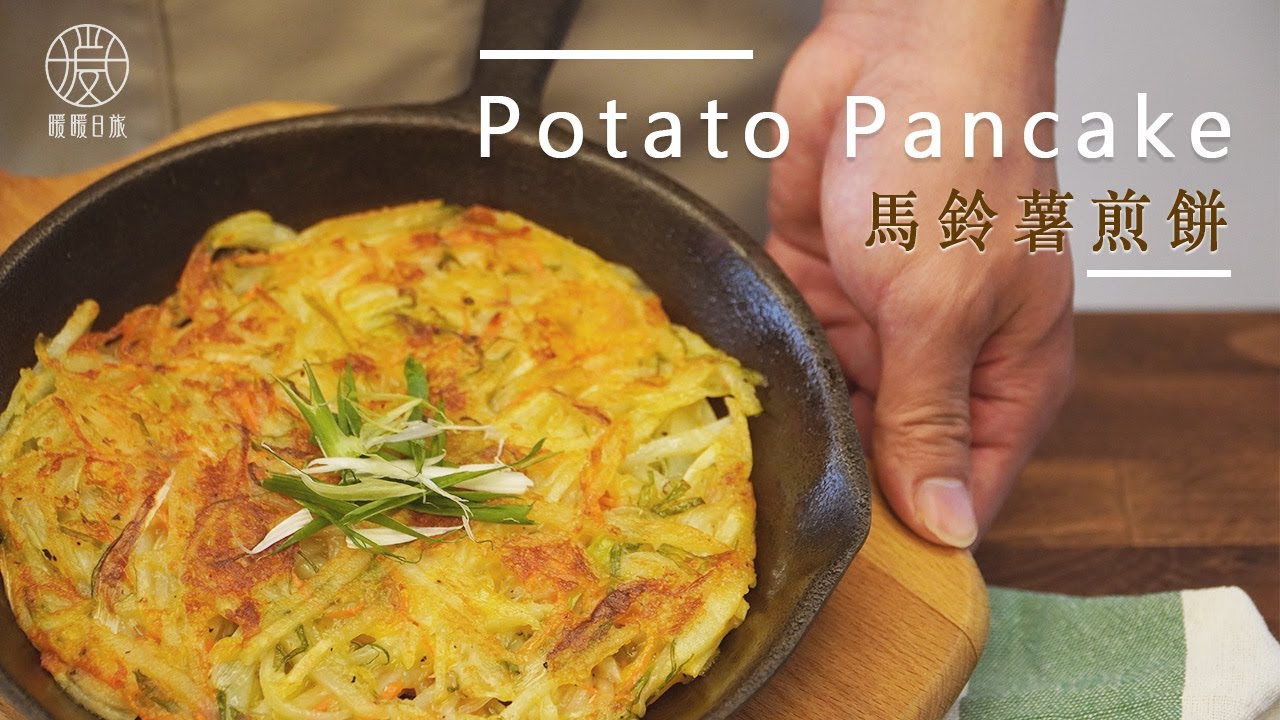 簡單家常菜 馬鈴薯煎餅potato Pancake Youtube