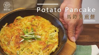 【簡單家常菜】馬鈴薯煎餅Potato Pancake 