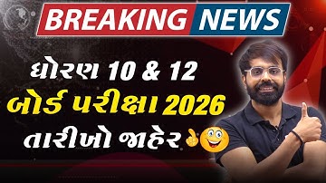 BREAKING NEWS || BOARD EXAM 2026 || DATES DECLARED || STD 10th & 12th || GUJARAT BOARD GSEB 2026
