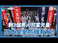 日本國會修法解決皇室人口凋零，收養舊皇族方案惹議｜國際進行式 Ep. 214