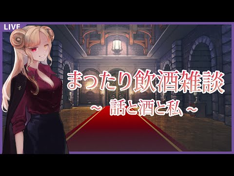 【雑談】酒を飲み語らい夜が更けていく飲酒雑談【Vtuber】