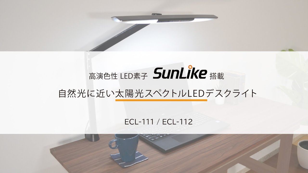 太陽光スペクトルLEDデスクライト（品番：ECL-111・112）の光源説明動画【コイズミファニテック公式】