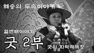 [강남용한점집/대구용한점집] [혜송의 무속이야기] 열번째 굿 2부/굿의 지역적 특징