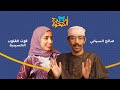 برج الصحوة الحلقة 02 مع قوت القلوب الحسينية 