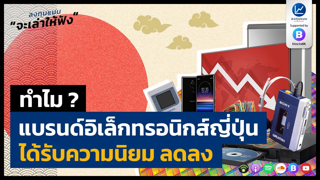 ทำไม ? แบรนด์อิเล็กทรอนิกส์ญี่ปุ่น ได้รับความนิยม ลดลง