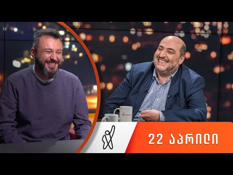 თითქმის ყოველდღე - მიშა მშვილდაძესთან [22 აპრილი]