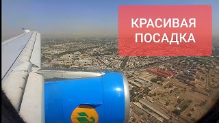 КРАСИВАЯ ПОСАДКА САМОЛЁТА. АЭРОПОРТ ТАШКЕНТ | BEAUTIFUL LANDING OF THE PLANE.