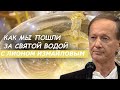 Михаил Задорнов - Как мы пошли за святой водой с Лионом Измайловым