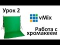 Как пользоваться vmix? Работа с хромакеем