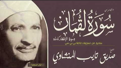 الشيخ صديق تايب المنشاوي - من سورة لقمان وسورة الإنفطار كاملة - ستديو, من تسجيلات إذاعة بي بي سي