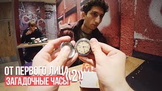 От первого лица: Загадочные часы 2 От первого лица: Загадочные часы 2