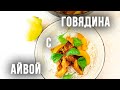 АЙВА С ГОВЯДИНОЙ. Отличное осеннее блюдо на всю семью!