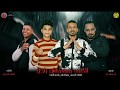 مهرجان الكيف مبيعملش راجل Iاسلام الجميل زيزو الفنان سعيد التوتIتوزيع احمد شيكو مهرجان الكيف مبيعملش راجل Iاسلام الجميل زيزو الفنان سعيد التوتIتوزيع احمد شيكو