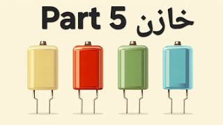 خازن و سلف - پارت ۵ جمعبندی و پایان مجموعه