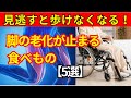 60代の足腰に影響？実は食べるべきだった食品5選