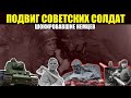 4 ПОДВИГА Советских Солдат Поразившие Немцев в Начале Великой Отечественной Войны