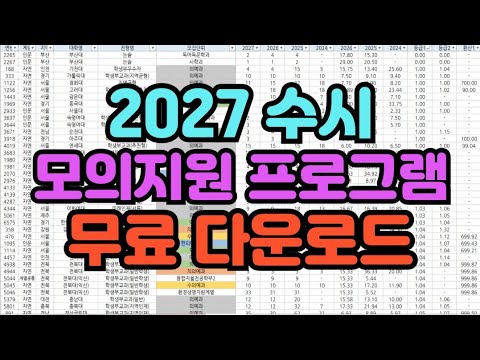 [수시 모의지원] 2027 수시 모의지원 프로그램 무료 다운로드 / 2026 수시 입시결과 입결 엑셀파일 배치표 무료다운