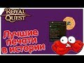 Royal Quest - Лучшие печати в истории!!!