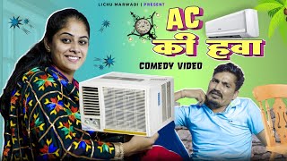 AIR OF AC || AC की हवा || lichu marwadi || teena singh ||Rajasthani Video