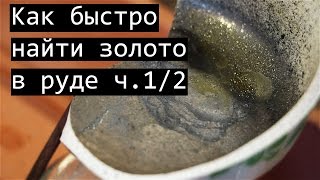 Как определить есть ли золото в руде и сколько его в домашних условиях